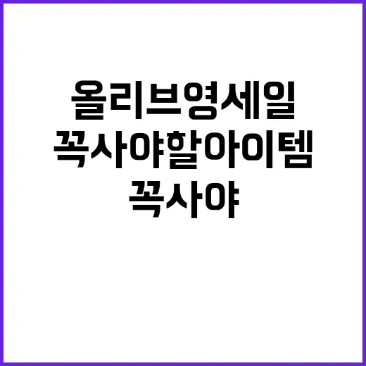 올리브영 세일에서 꼭 사야 할 아이템 추천 - 요약