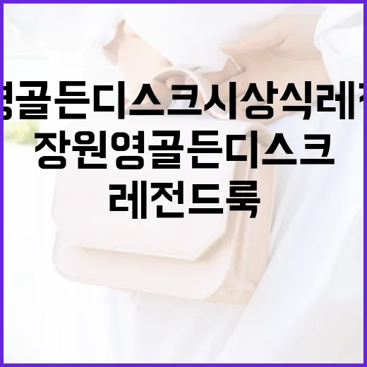 장원영 골든디스크 시상식 레전드 룩을 완성하는 방법 - 요약