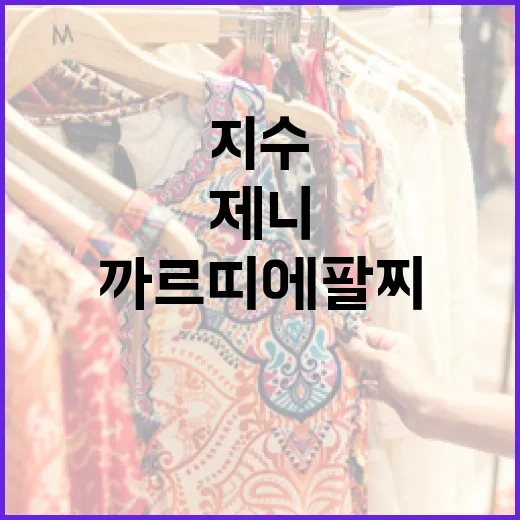 까르띠에 팔찌로 제니 지수처럼 스타일링하는 방법 - 요약