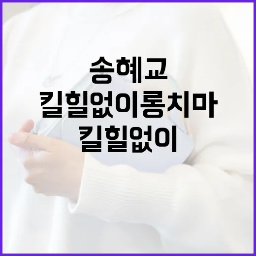 송혜교처럼 킬힐 없이 롱치마 스타일링하는 방법 - 요약