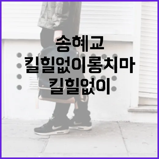 송혜교처럼 킬힐 없이 롱치마 스타일링하는 방법 - 요약