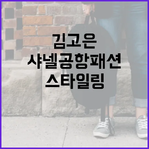 김고은의 샤넬 공항패션으로 스타일링하는 방법 - 요약