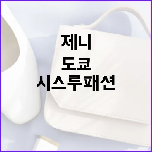 도쿄에서 제니처럼 시스루 패션을 소화하는 방법