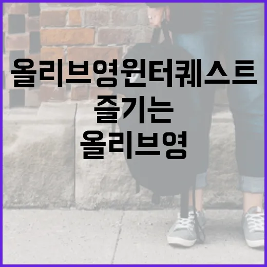 올리브영 윈터퀘스트를 알차게 즐기는 방법 - 요약