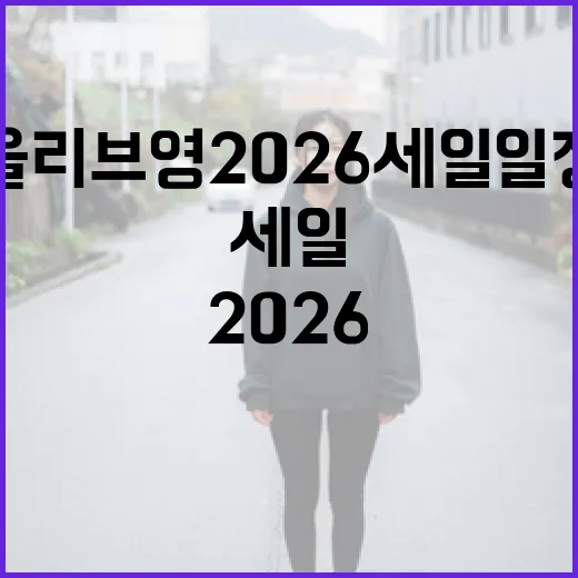 올리브영 2026 세일 일정을 확인하는 방법 - 요약