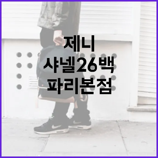 제니 샤넬 26백 파리 본점에서 경험하는 방법 - 요약