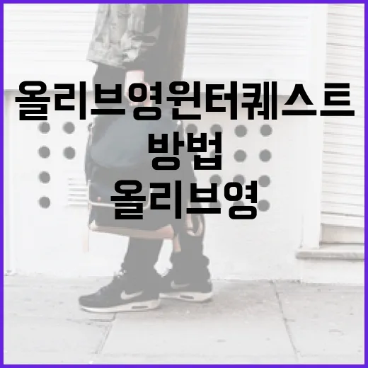 올리브영 윈터퀘스트를 만끽하는 방법 - 요약