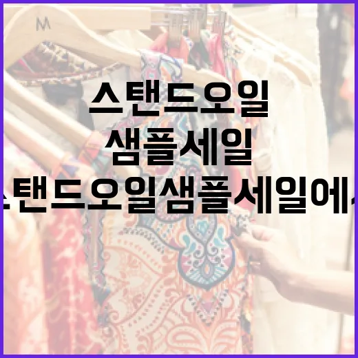 스탠드오일 샘플세일에서 최고의 아이템을 찾는 방법 - 요약