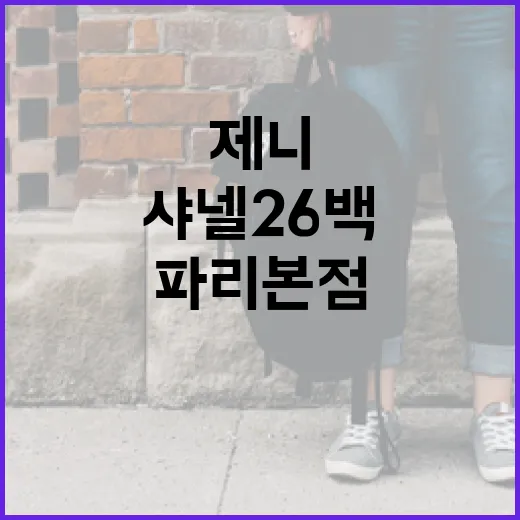 제니 샤넬 26백 파리 본점에서 구매하는 방법 - 요약