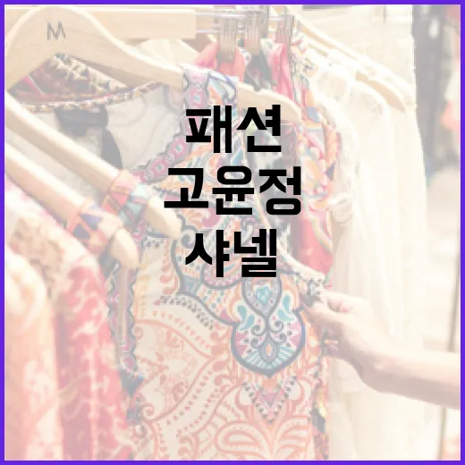 고윤정이 샤넬을 선택한 이유와 패션 아이콘으로 자리 잡는 방법 - 요약