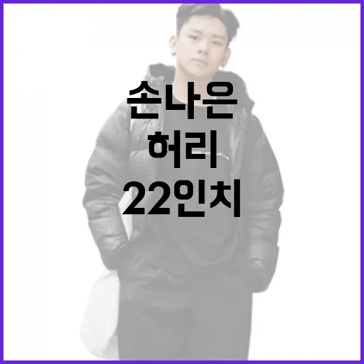 손나은처럼 22인치 허리 만들기: 발레복을 입고 우아하게