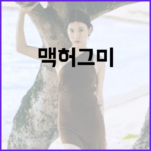 맥 허그미로 편안함을 찾는 방법 - 요약