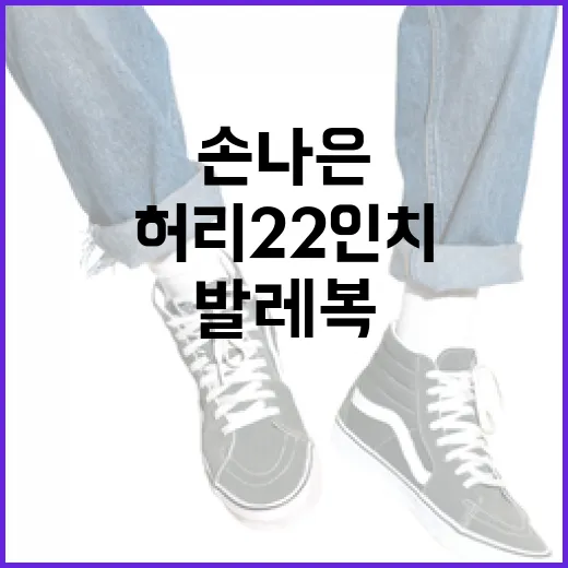 손나은처럼 허리 22인치를 만드는 방법: 발레복 스타일링과 운동 팁