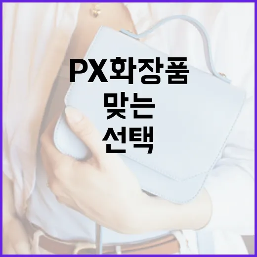 피부에 맞는 PX 화장품 선택하는 방법 - 요약