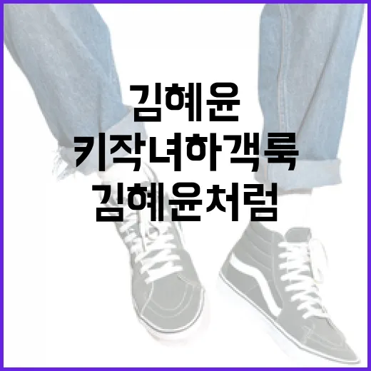 김혜윤처럼 스타일리시한 키작녀 하객룩 연출하는 방법 - 요약
