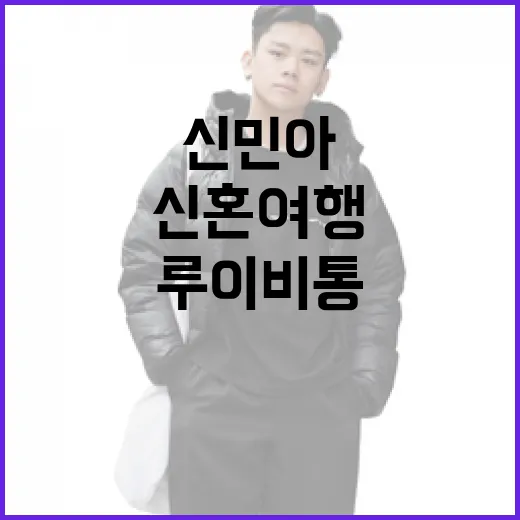 신민아의 신혼여행 스타일: 루이비통백으로 우아하게 꾸미는 방법 - 요약