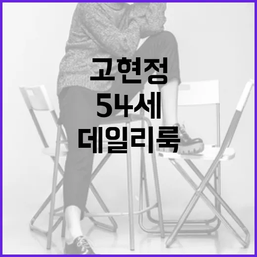 고현정처럼 54세에도 세련된 데일리룩을 즐기려면 - 요약