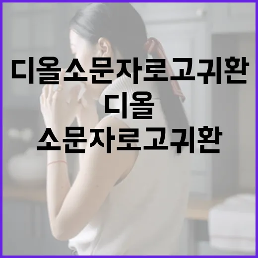 디올 소문자 로고 귀환을 성공적으로 활용하는 방법 - 요약