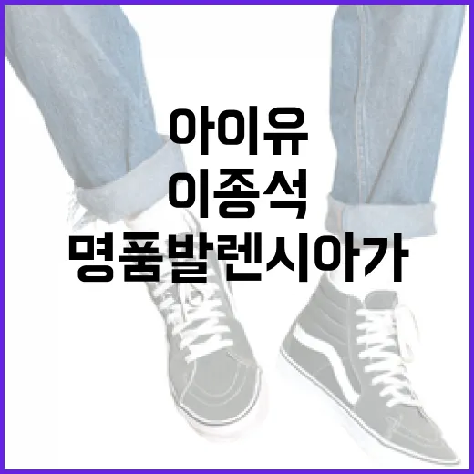 아이유와 이종석처럼 명품 발렌시아가 스타일링하는 방법 - 요약