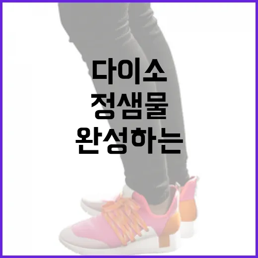 정샘물 메이크업을 다이소 제품으로 완성하는 방법 - 요약