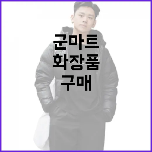 군마트에서 화장품을 알차게 구매하는 방법 - 요약