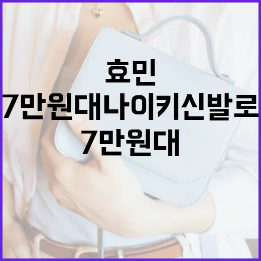 효민처럼 7만원대 나이키 신발로 스타일링하는 방법 - 요약
