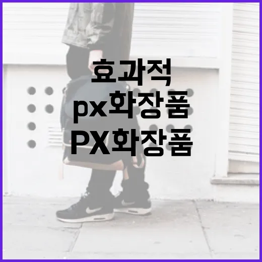 px 화장품을 효과적으로 사용하는 방법 - 요약