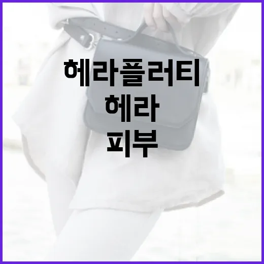 헤라 플러티: 피부를 빛나게 하는 방법 - 요약