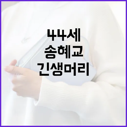 송혜교처럼 44세에 긴 생머리로 변신하는 방법 - 요약