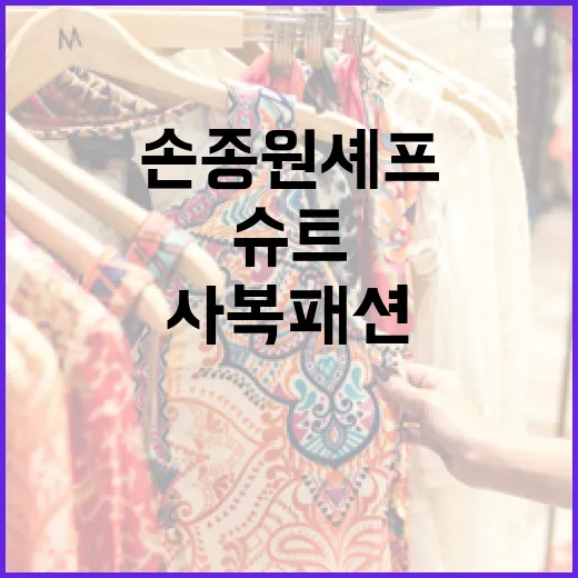 손종원 셰프의 슈트&사복 패션을 완벽하게 따르는 방법 - 요약