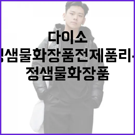 다이소에서 만나는 정샘물 화장품 전제품 리뷰 방법 - 요약