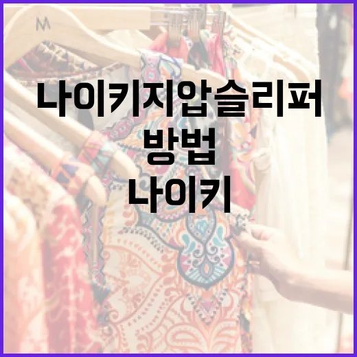 나이키 지압 슬리퍼 제대로 활용하는 방법 - 요약