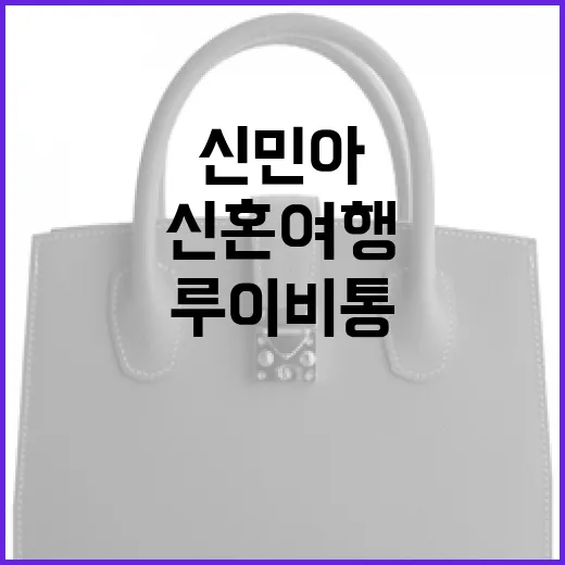 신혼여행 준비: 신민아처럼 루이비통 백 스타일링하는 방법