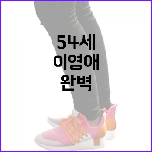 이영애처럼 54세에도 완벽한 민낯을 유지하는 방법 - 요약