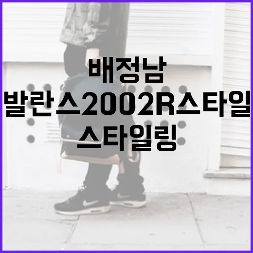 배정남처럼 뉴발란스 2002R 스타일링하는 방법 - 요약