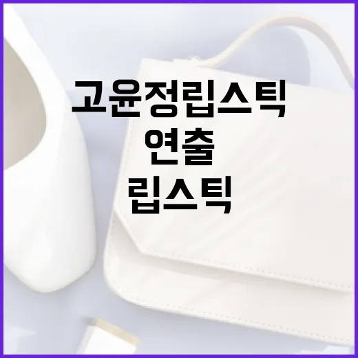 고윤정 립스틱으로 매력적인 입술 연출하는 방법 - 요약