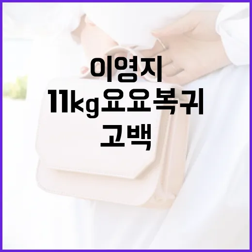 이영지의 11kg 요요 복귀 고백에 대처하는 방법 - 요약