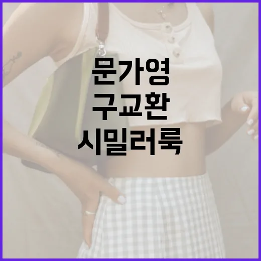 문가영과 구교환의 시밀러룩 따라하기: 스타일링 팁 - 요약