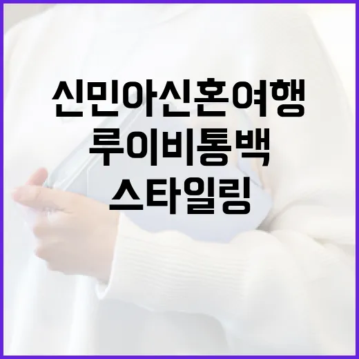 신민아 신혼여행 패션: 루이비통 백으로 완벽하게 스타일링하는 방법 - 요약
