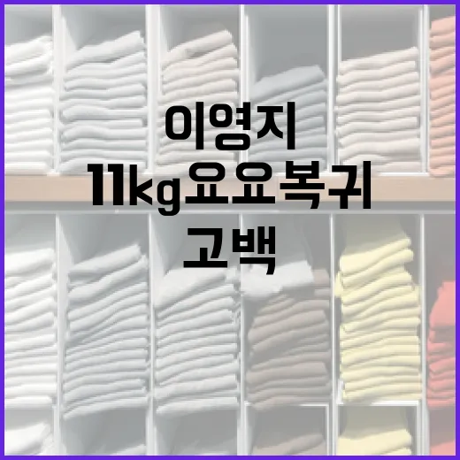 이영지의 11kg 요요 복귀 고백, 건강한 체중 유지 방법 - 요약
