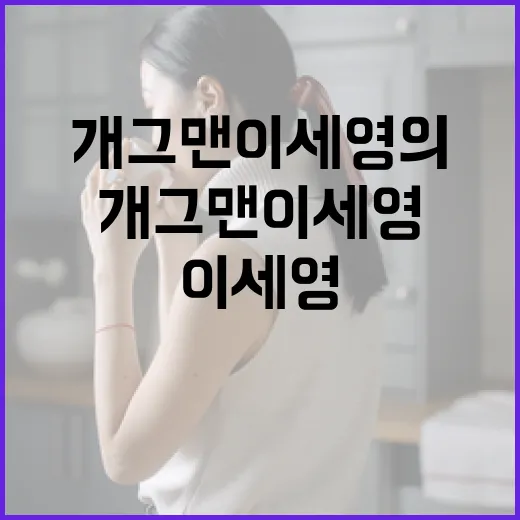개그맨 이세영의 매력에 빠져드는 방법 - 요약