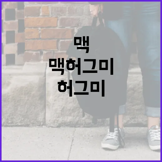 맥 허그미를 통해 편안함을 찾는 방법 - 요약