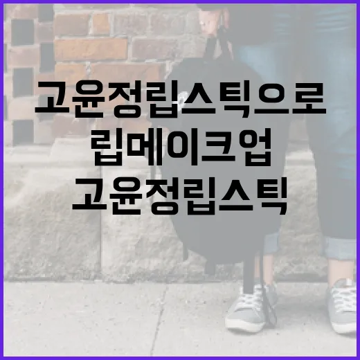 고윤정 립스틱으로 완벽한 립 메이크업 연출하는 방법 - 요약