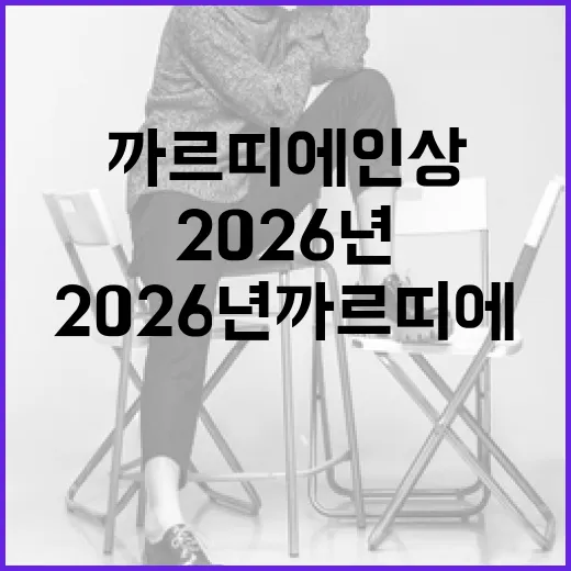 2026년 까르띠에 인상을 준비하는 방법 - 요약