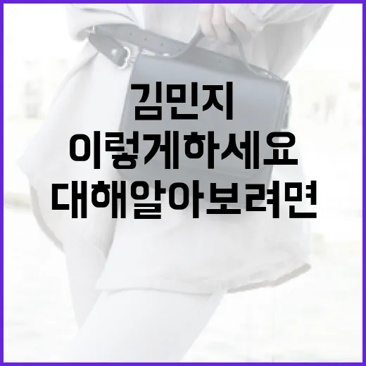 김민지에 대해 알아보려면 이렇게 하세요 - 요약