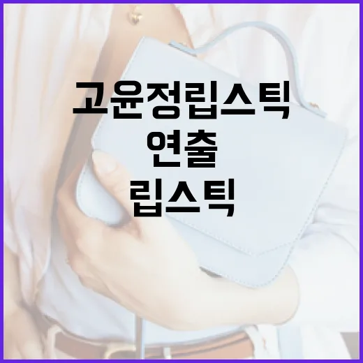 고윤정 립스틱을 활용하여 매력적인 입술 연출하는 방법 - 요약