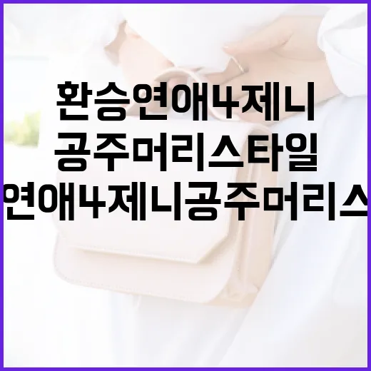 환승연애4 제니 공주머리 스타일 따라하기 - 요약