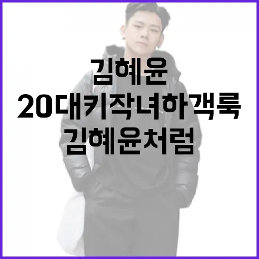 김혜윤처럼 20대 키작녀 하객룩 연출하는 방법 - 요약