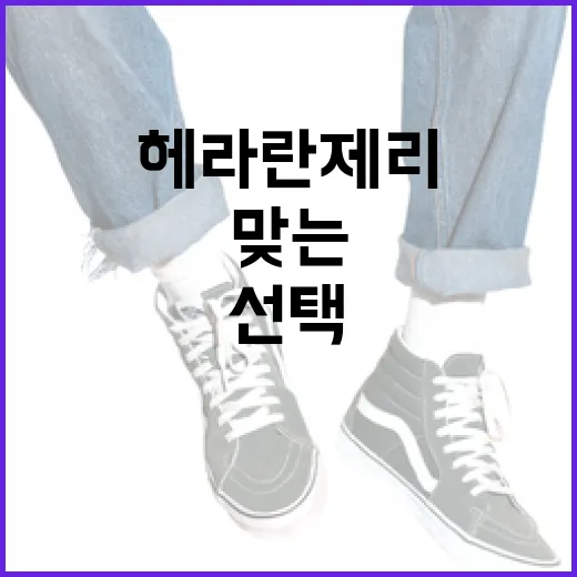 헤라 란제리를 선택…