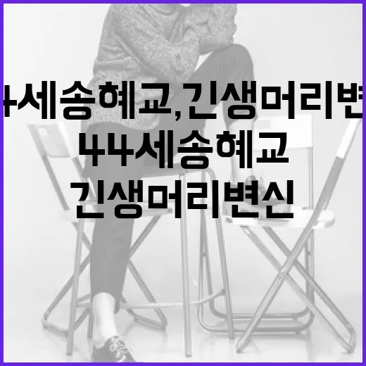 44세 송혜교, 긴 생머리 변신하는 방법 - 요약